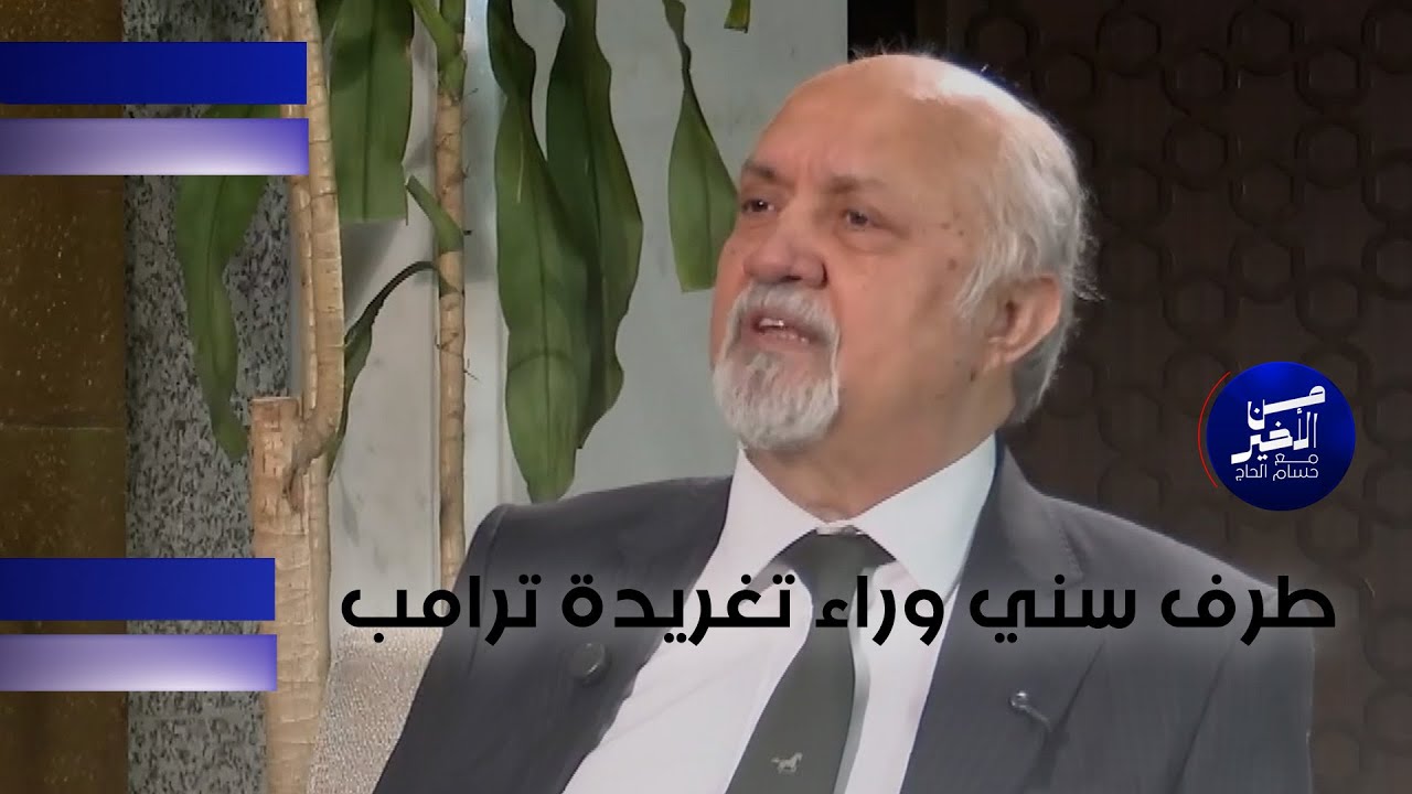 فيديو | طرف سني وراء تغريدة ترامب