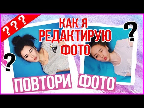 Как я ПОВТОРЯЮ ФОТО БЛОГЕРОВ ?| обработка фотографий на смартфоне для инстаграм? | Marisha MT