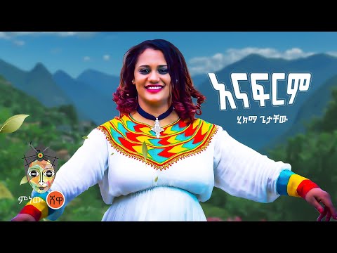 Ethiopian Music : Hikma Getachew ሂክማ ጌታቸው (አናፍርም) - New Ethiopian Music 2022(Official Video)