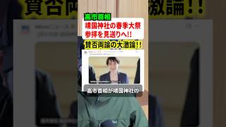 高市早苗首相が靖国参拝を見送りと報道！？ #政治