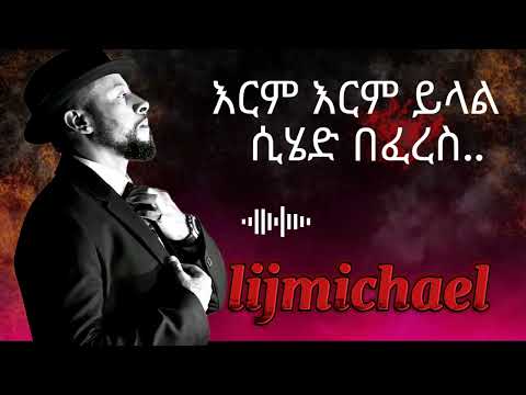 Lijmichael/erm erm ylal/ልጅ ሚካኤል/(እርም እርም ይላል)#ethiopianmusic #vairalvideo