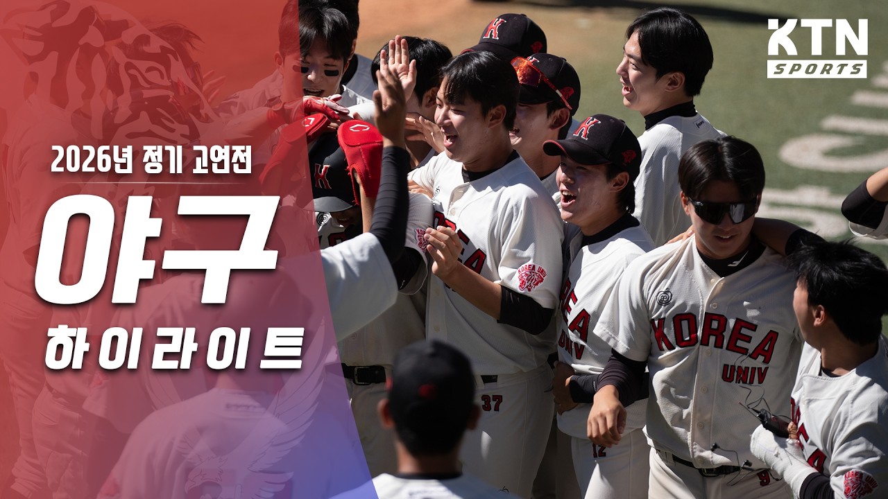 [2026 정기고연전] 야구 하이라이트 모아보기 (2026.10.02)ㅣKTN SPORTS
