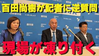 百田尚樹が皇統問題で記者に逆質問！答えに詰まった現場がガチで凍り付いた瞬間…【非公式日本保守党切り抜き】＃日本保守党  ＃保守党   ＃百田尚樹  #有本香