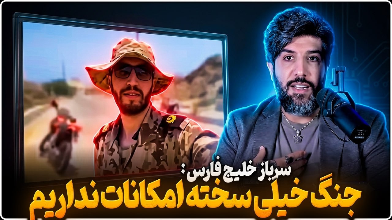 سرباز سپاهی در تنگه هرمز به مذهبیا در خیابانها حمله میکند و میگوید ما امکانات