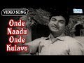 Onde Naadu Onde Kulavu Mayor Muthanna Rajkumar Kannada Song