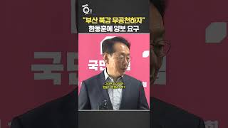 부산 북갑 무공천하자…한동훈에 양보 요구 / 연합뉴스TV(YonhapnewsTV)