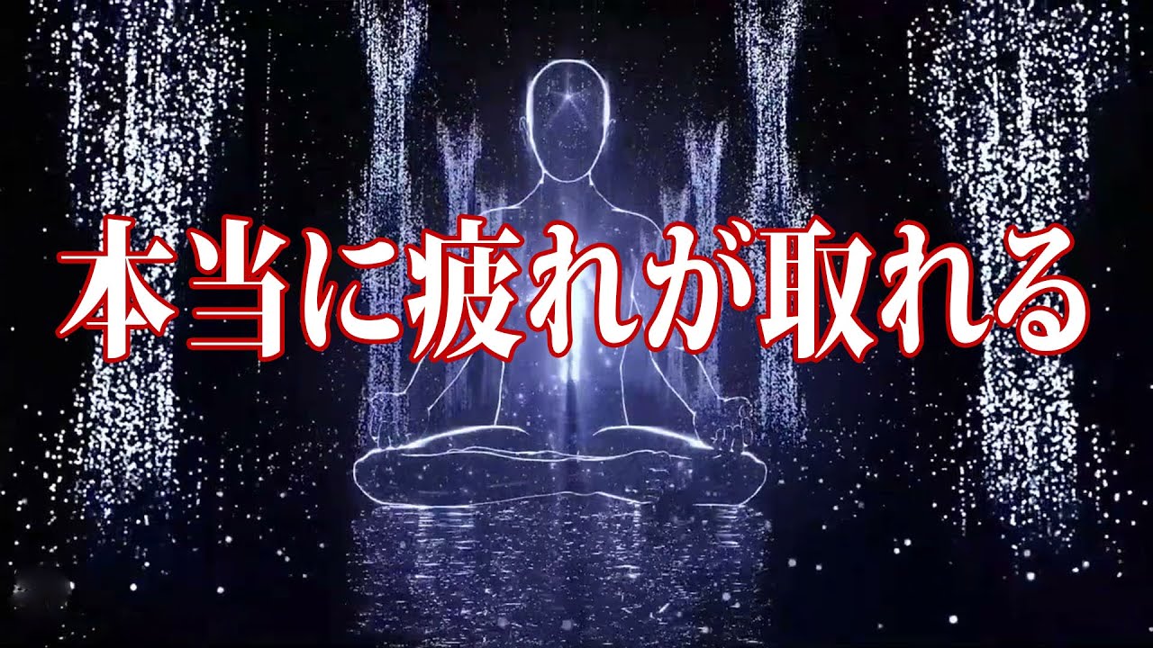 『５分聴いているうちに眠くなる音楽』 リラックス効果ですぐに眠くなる 超熟睡【α波】精神的・肉体的な疲労回復や免疫回復 ヒーリング質の良い睡眠