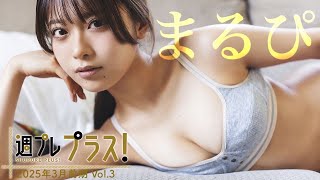 【＋Special #まるぴ vol.3】『ナンバーワン戦隊ゴジュウジャー』敵幹部・ブーケ様のちょっぴり“悪女グラビア”！＜2025年3月前期＞―Marupi