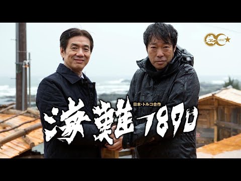 映画『海難１８９０』製作秘話