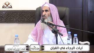 آيَات الرَّجَاء فِي القُرْآن image