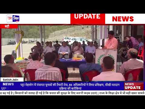 Baddi Patta Mehlag में Panchayat Election Training आयोजित की गई