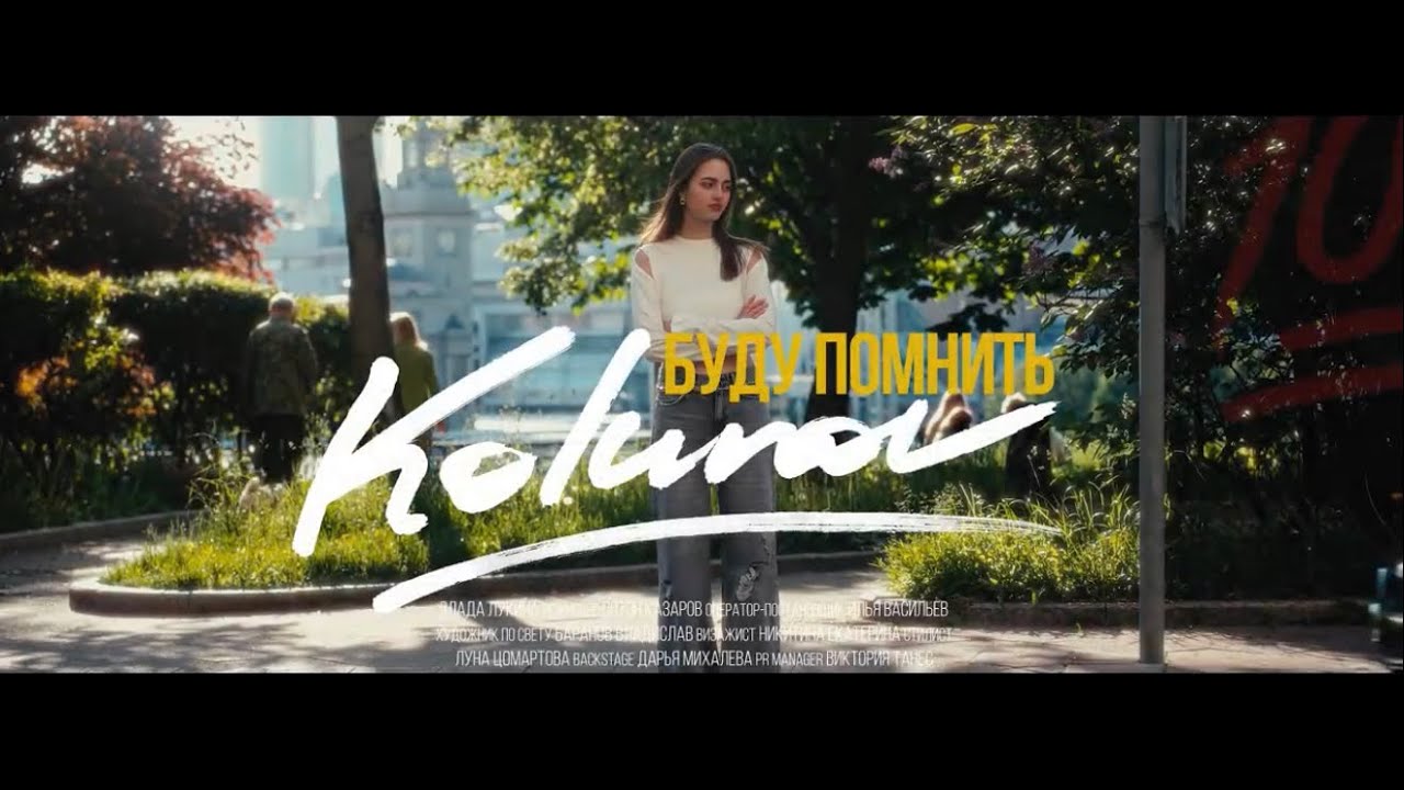 Kolunov — Буду помнить (Mood Video)
