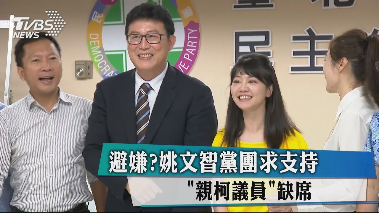 避嫌?姚文智黨團求支持 「親柯議員」缺席
