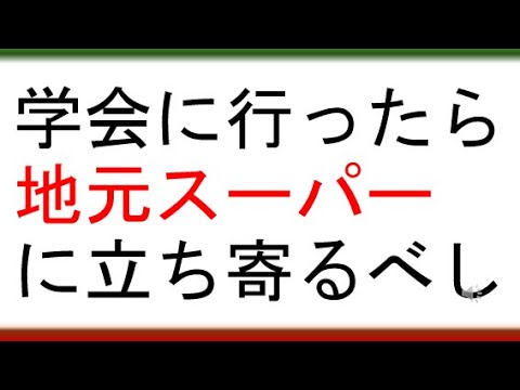 教育学科 【日本教科教育学会＠日本福祉大学＠美浜・南知多編】学会に行ったら地元スーパーに立ち寄べし