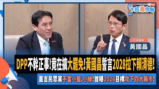 [轉錄]黃暐瀚FB 黃國昌：2028目標拉賴清德下台