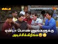 ஏன்டா பொண்ணுங்களுக்கு அடிச்சிக்கிற�