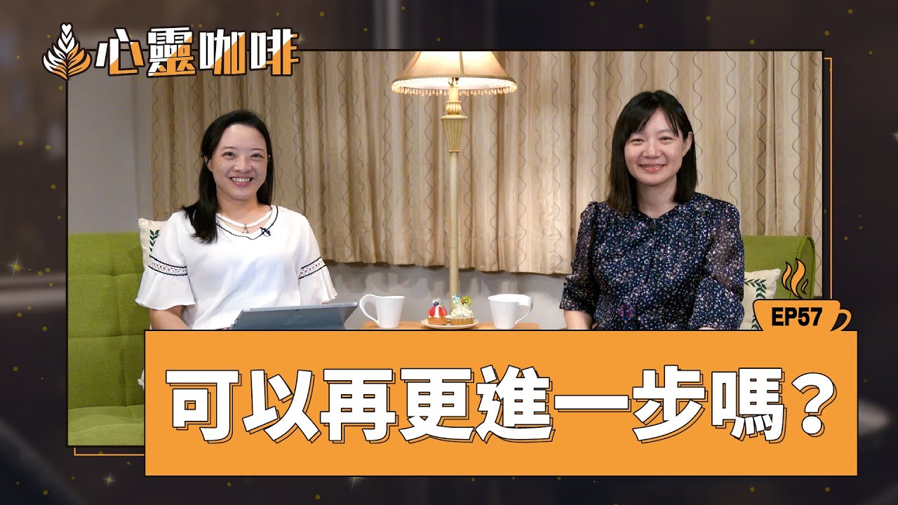 可以再更進一步嗎？
