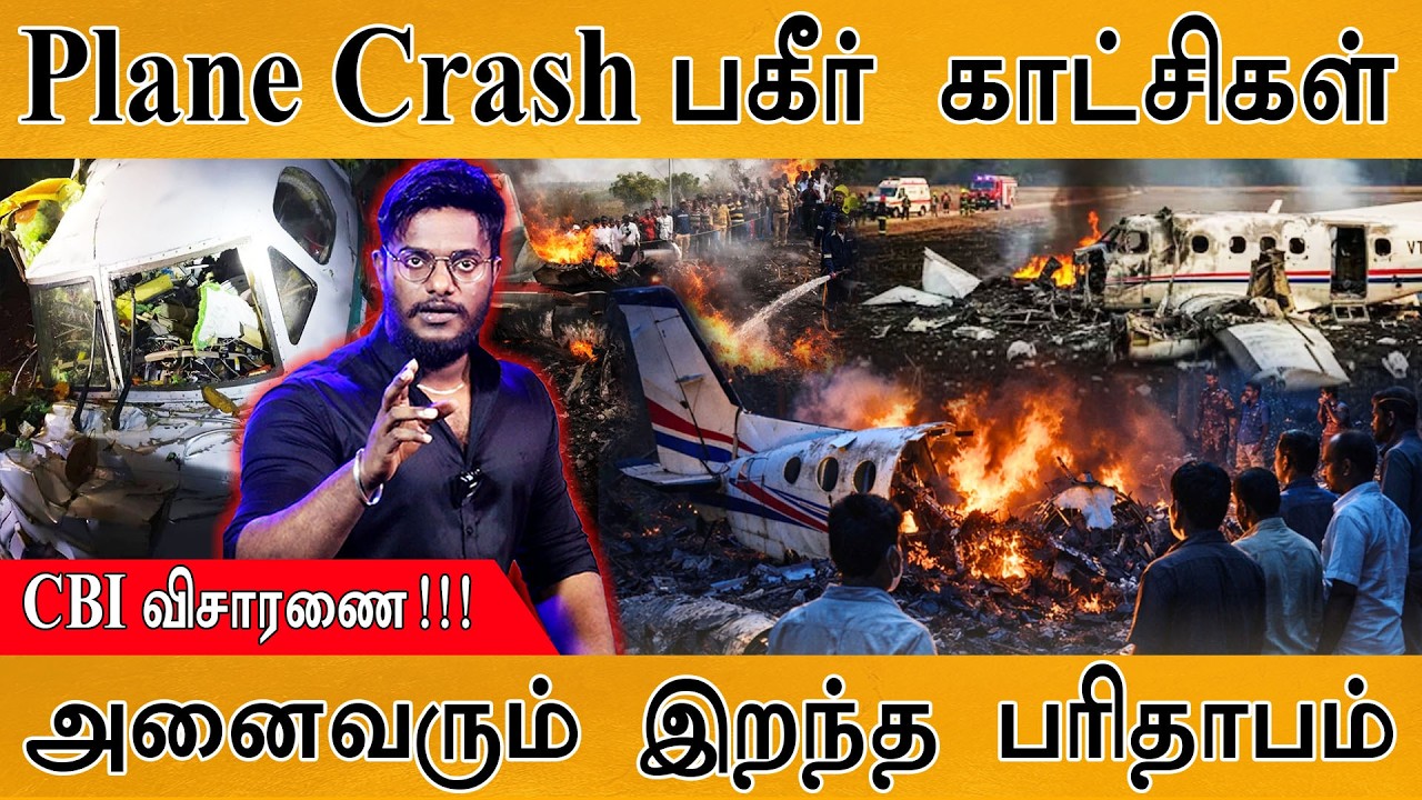 Plane Crash : பகீர் விபத்துக் காட்சிகள் | அனைவரும் இறந்த பரி?