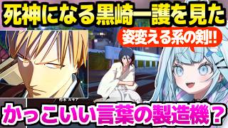 【BLEACH】初めてあの世界観に触れたすう,かっこよさに感激ｗ「自分の中に抑えきれない力を…ｗ」【ホロライブ 切り抜き/水宮枢】