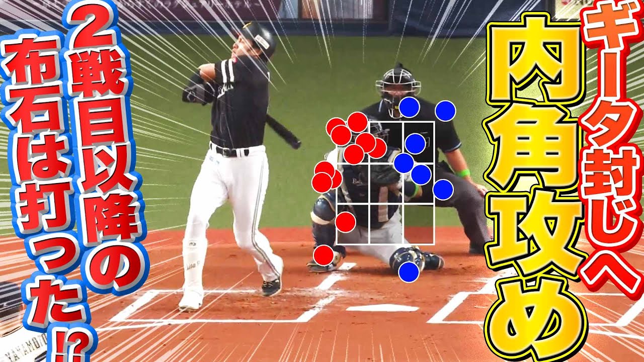 【布石】ギータ封じ『バッテリーの“内角攻め”』