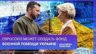 ЕВРОСОЮЗ МОЖЕТ СОЗДАТЬ ФОНД ВОЕННОЙ ПОМОЩИ УКРАИНЕ