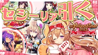 【黒ウィズ】セシーリア引く！in バレンタイン2021ガチャ