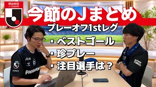 【今節のJまとめラジオ】ハンパない珍事連発！？百年構想リーグプレーオフ第1戦を楽しく総括！