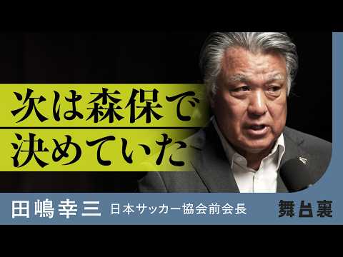 【日本代表】猛批判を浴びたJFA前会長が今だから語る、サッカー日本代表の「舞台裏」(田嶋幸三/森保一/西野朗/ハリルホジッチ/本田圭佑/長谷部誠/ロシア/カタール/オランダ/インタビュー:泉秀一)