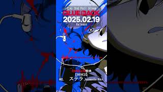 - ステラ Acoustic Ver.先行公開! #初音ミク #じん #まらしぃ #ステラ #ボカロ #vocaloid #プロセカ #pjsekai #プロジェクトセカイ #shorts