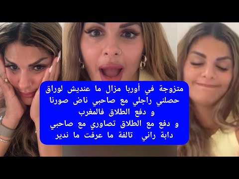 مايا دبايش متزوجة في أوربا مزال ما عنديش لوراق حصلني راجلي مع صاحبي ناض صورنا maya  dbaich 
