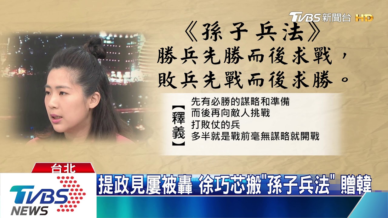提政見屢被轟 徐巧芯搬「孫子兵法」贈韓