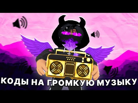 самая громкая музыка в роблоксе