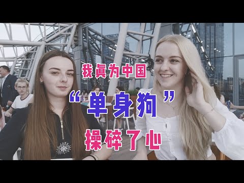烏克蘭女孩願不願意嫁給中國人？