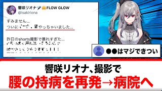 響咲リオナ、腰の持病を再発→リスナーから心配の声続出【反応集】