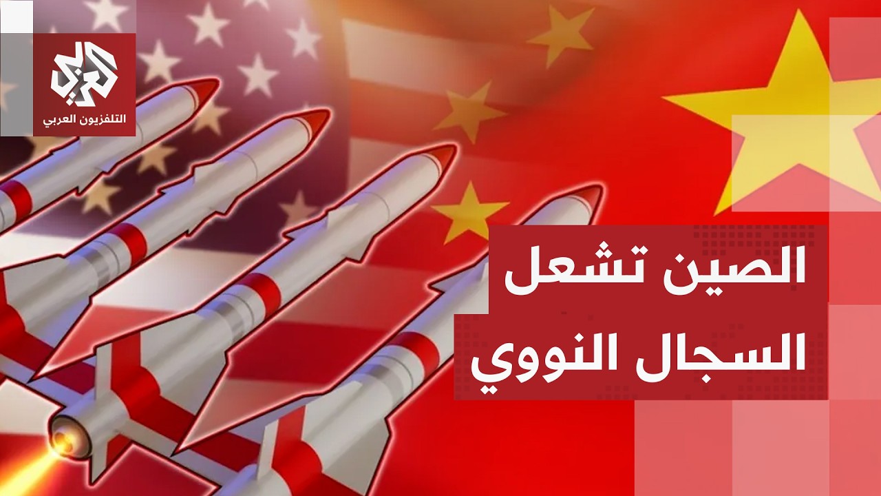 الصين: قواتنا النووية ليست على نفس مستوى القوات الأميركية والروسية