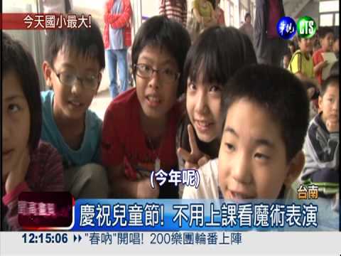 台南囡仔最幸福! 兒童節沒作業