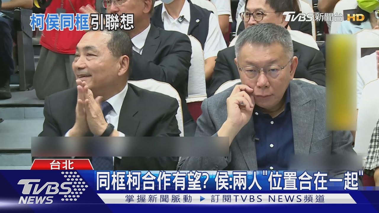 並肩坐0距離！柯準備講稿　侯虧：認真好學生