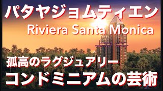 Riviera Santa Monica 孤高のラグジュアリー　コンドミニアムの芸術