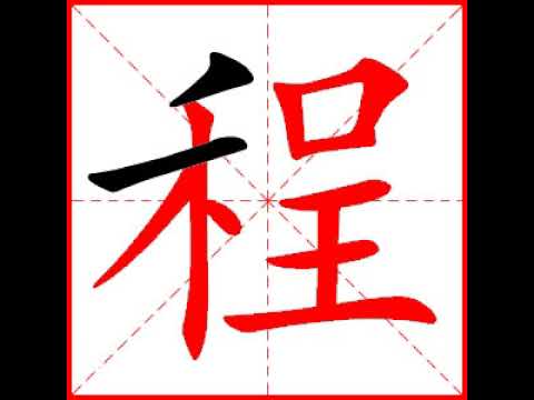 程 筆劃