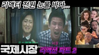 해외반응 영화 국제시장 파트2 리액션 한글자막  이산가족 장면에 전원 눈물 흘리외 리액터들