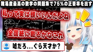 ぐら、最高難易度のすうがくに挑戦し、正答率75%を叩き出す!?【ホロライブ/がうるぐら】