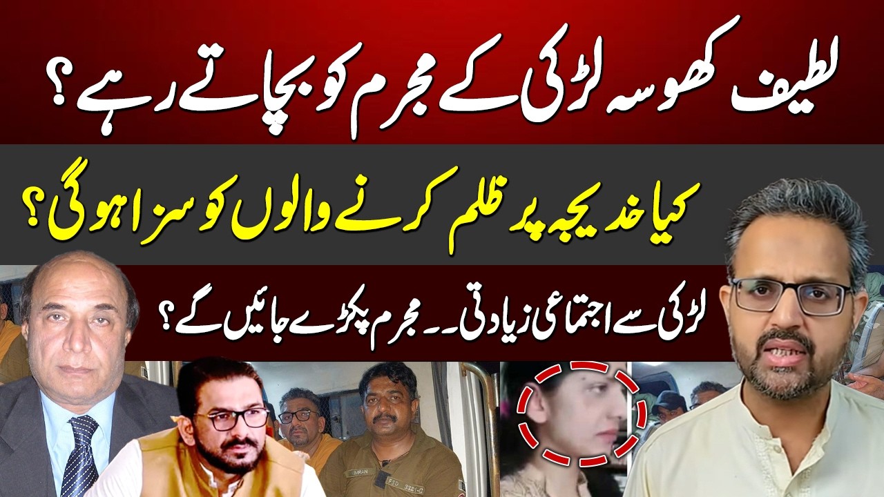 Latif Khosa and the Sheikh Danish Case | Will Khadija Get Full Justice?