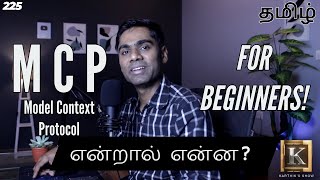 MCP for Beginners | Model Context Protocol Explained in Tamil | Karthik's Show