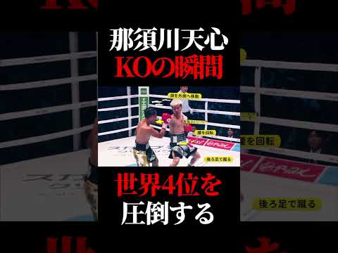 那須川天心のKOの瞬間がヤバすぎた　#那須川天心 #ボクシング #格闘技