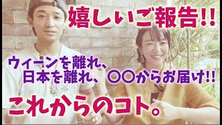 #127【ご報告とこれからのコト】いつも応援ありがとうございます!