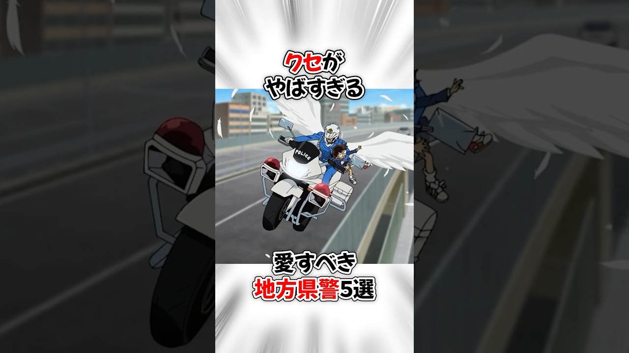 【コナン】愛される地方県警キャラ５選 #名探偵コナン #detectiveconan
