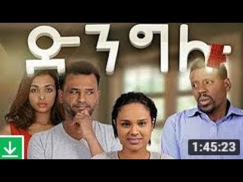 New  ድንግሉ ሙሉ ፊልም Dingelu Ethiopian Movie 2018