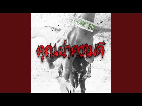 คุณฆ่าความดี