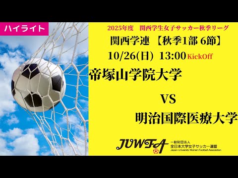 体育学科 【関西秋1部6節】ハイライト 帝塚山学院大学 vs  明治国際医療大学