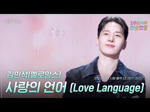 [세로] 김민석(멜로망스) - 사랑의 언어 (Love Language)(드라마〈이 사랑 통역 되나요?〉OST) [더 시즌즈-10CM의 쓰담쓰담] | KBS 260306 방송